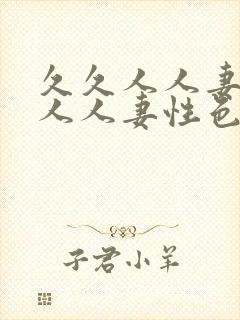 久久人人妻人人人人妻性色av