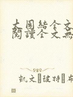 大团结全文免费阅读全文无弹幕封面