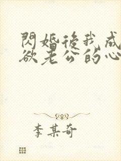 闪婚后我成了禁欲老公的心尖宠 短剧