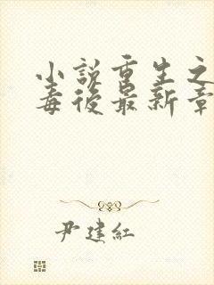 小说重生之将门毒后最新章节列表最