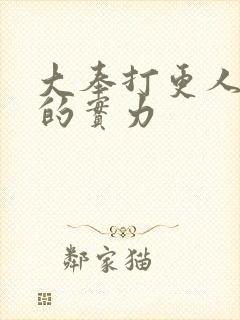 大奉打更人魏渊的实力