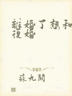 离婚了想和老公复婚