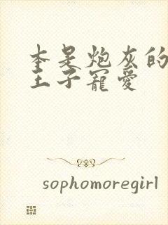 本是炮灰的我被王子宠爱