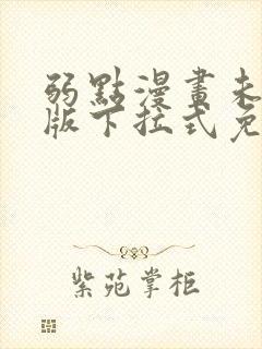 弱点漫画未删减版下拉式免费阅读