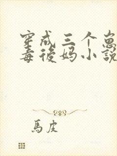 穿成三个崽的恶毒后妈小说阅读全部