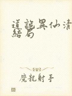 道诡异仙清旺来结局封面