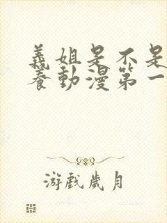 义姐是不是良喂养动漫第一集