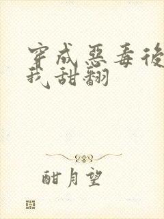 穿成恶毒后妈,我甜翻封面