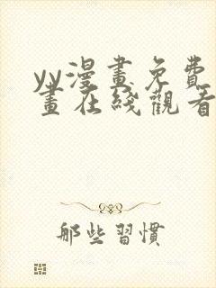 yy漫画免费漫画在线观看下拉式