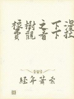 橡树之下漫画免费观看下拉式奇漫屋封面