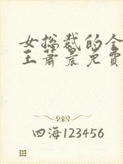 女总裁的全能兵王萧晨免费版封面