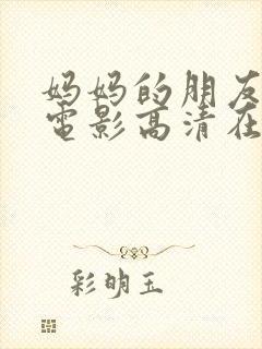 妈妈的朋友韩国电影高清在线观看