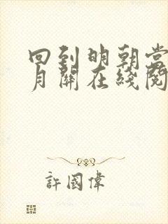 回到明朝当王爷月关在线阅读