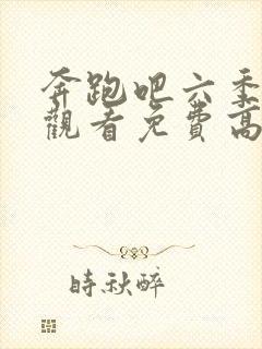 奔跑吧六季在线观看免费高清版全集