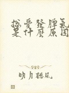 总爱发脾气的人是什么原因封面