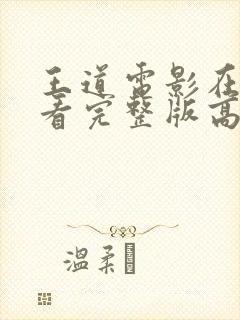 王道电影在线观看完整版高清