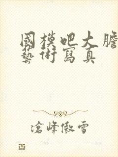 国模吧大胆人体艺术写真