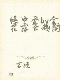 帐中香by金银花露笔趣阁