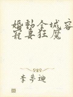 婚动全城容少是宠妻狂魔