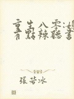 重生八零:媳妇有点辣听书