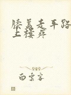 膝盖走平路不疼上楼疼封面