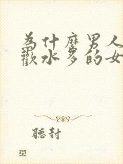 为什么男人都喜欢水多的女人