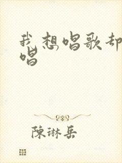 我想唱歌却不敢唱