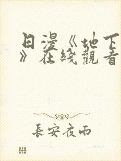 日漫《地下偶像》在线观看封面