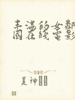 丰满的女邻居韩国在线电影