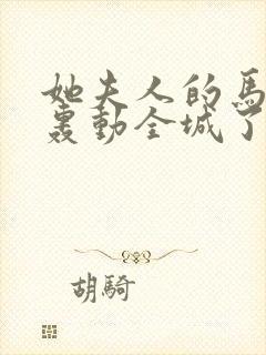 她夫人的马甲又轰动全城了