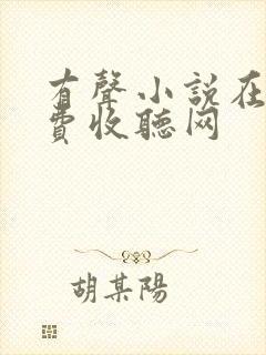 有声小说在线免费收听网