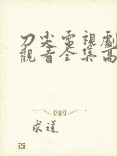 刀尖电视剧免费观看全集高清