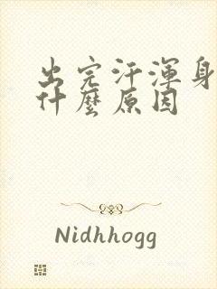 出完汗浑身凉是什么原因