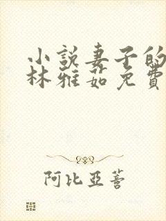 小说妻子的秘密林雅茹免费阅读