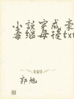 小说穿成豪门恶毒继母后txt封面