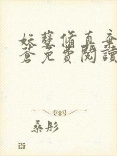 妖孽修真弃少擎苍免费阅读封面