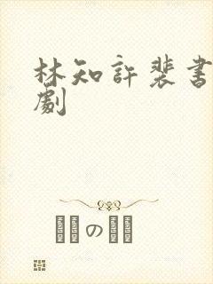 林知许裴书臣短剧封面