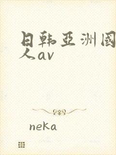 日韩亚洲国产成人av