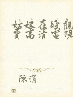 姑娘在线观看免费高清电视剧韩剧