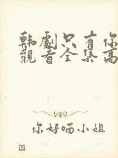 韩剧只有你在线观看全集高清