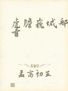 虎胆巍城哪里能看