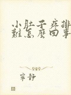 小肚子疼排便困难怎么回事封面