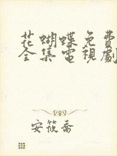 花蝴蝶免费观看全集电视剧封面