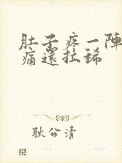 肚子疼一阵一阵痛还拉稀