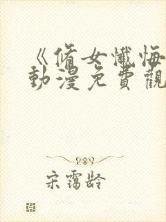 《修女忏悔室》动漫免费观看全集