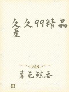 久久99精品国产