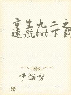 重生九二之扬帆远航txt下载封面