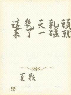 这几天乳头挺起来了一碰就疼怎么回事?