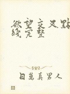 欲望交叉点 在线完整