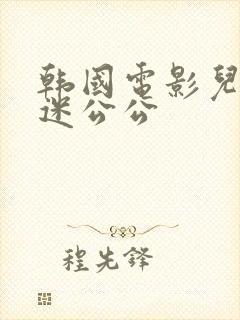 韩国电影儿媳沉迷公公